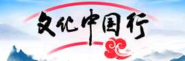 文化中國行聚焦中華優秀傳統文化傳承發展，展示豐富的歷史文化遺產和深厚的文化底蘊。［詳細］